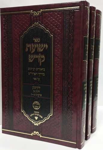 ישועת קדש ג