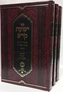 ישועת קדש ג"כ - יהושע