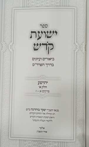 ישועת קדש ג