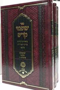 שופטי קדש ג"כ - שופטים