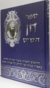 חן הש"ס חלק ב
