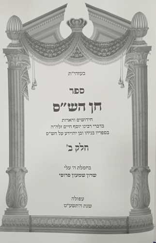 חן הש