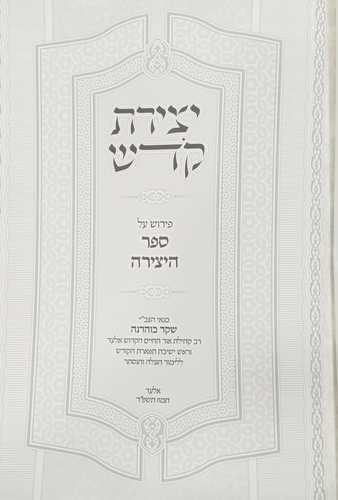 יצירת קדש - ספר היצירה