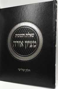 שו"ת מציון אורה חלק ג