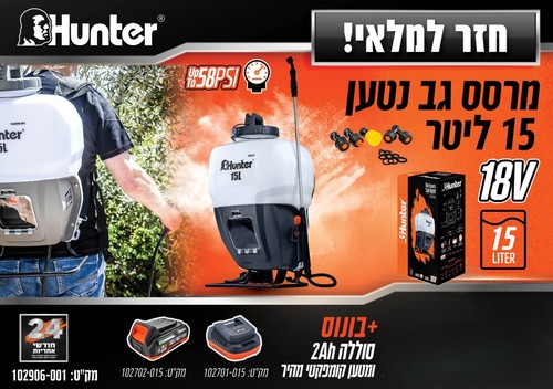 מרסס גב נטען 15 ליטר 18V + סוללה 2A + מטען - HUNTER