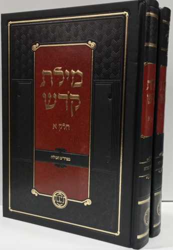 מילת קדש ב