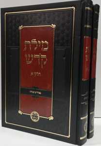 מילת קדש ב"כ