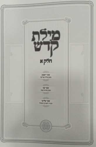מילת קדש ב