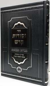 יסודות קדש - תשובה