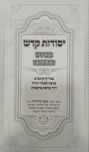 יסודות קדש - תשובה