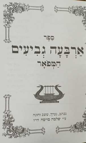 ארבעה גביעים השלם, המפואר והמדוקדק - נערך ע