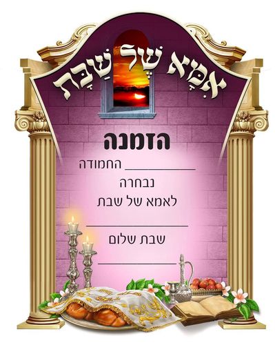 הזמנה אמא של שבת