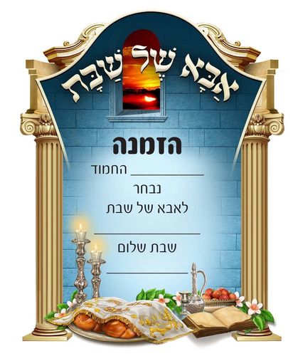 הזמנה אבא של שבת