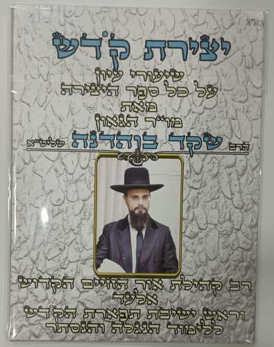 ד' און קי יצירת קדש