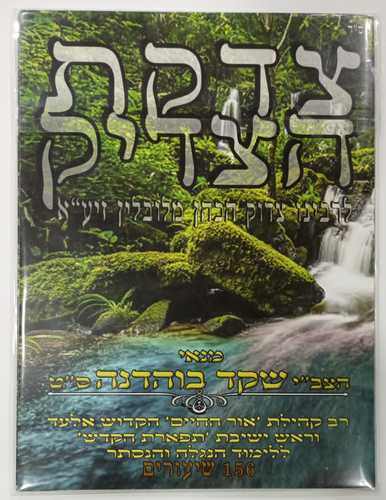 ד' צדקת הצדיק