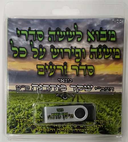 ד' מבוא לששה סדרי משנה
