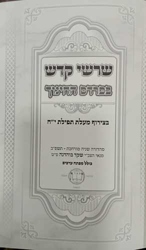 שרשי קדש - חינוך