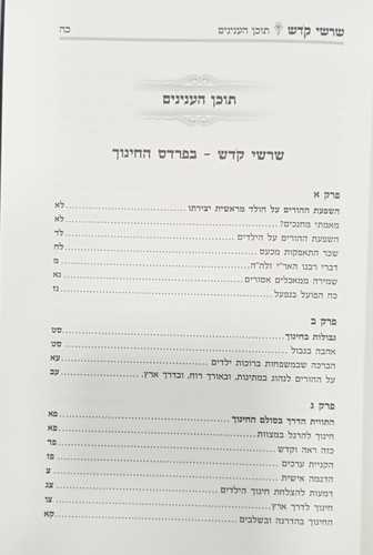 שרשי קדש - חינוך