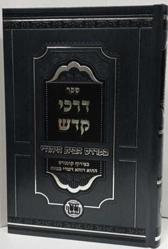 דרכי קדש - הבית היהודי