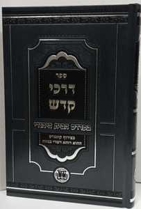 דרכי קדש - הבית היהודי