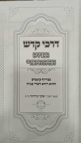 דרכי קדש - הבית היהודי