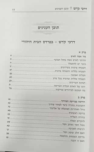 דרכי קדש - הבית היהודי