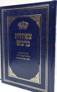 צפיחית בדבש - תורה, מועדים, תנ"ך