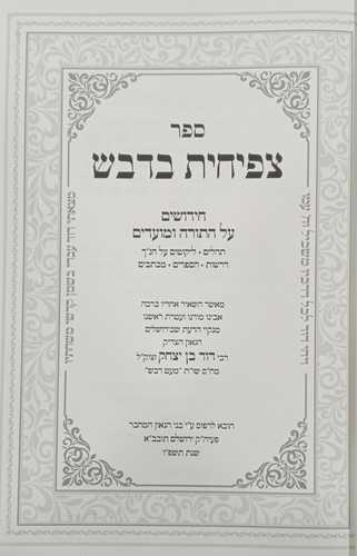 צפיחית בדבש - תורה, מועדים, תנ