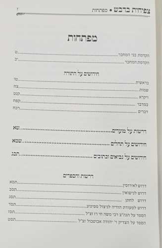 צפיחית בדבש - תורה, מועדים, תנ