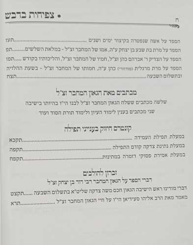צפיחית בדבש - תורה, מועדים, תנ