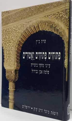 פתוחים פתוחים ואטורים ר' שלמה אבן גבירול