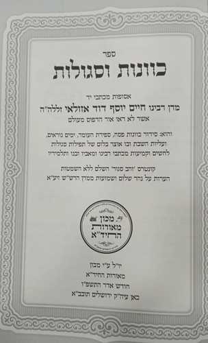 כוונות וסגולות מהחיד