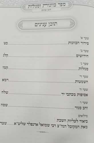 כוונות וסגולות מהחיד