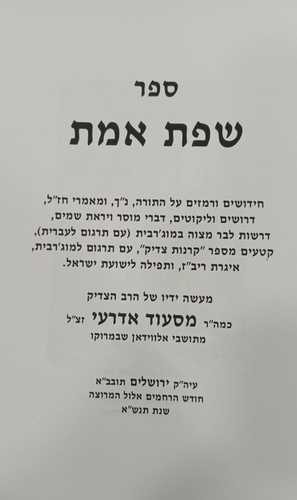 שפת אמת-אדרעי 