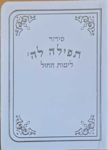 במבצע- סידור תפילה להשם לימות החול (S)