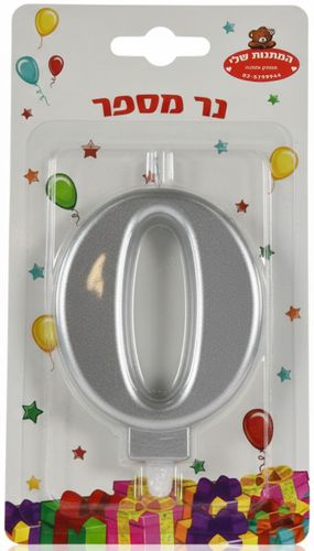 נר יום הולדת לעוגה כסף מטאלי - מספר 0