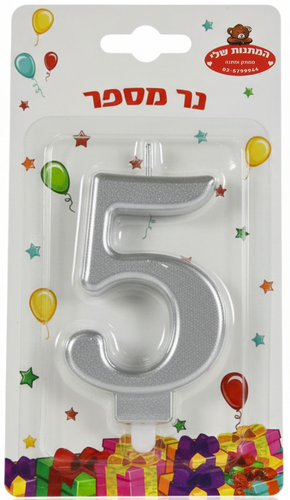 נר יום הולדת לעוגה כסף מטאלי - מספר 5