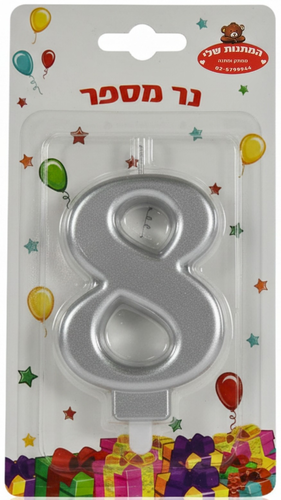 נר יום הולדת לעוגה כסף מטאלי - מספר 8