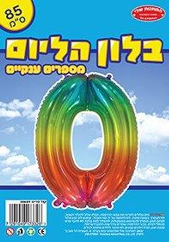 בלון מיילר צבעוני כ-86 סנטימטר - ספרה 0