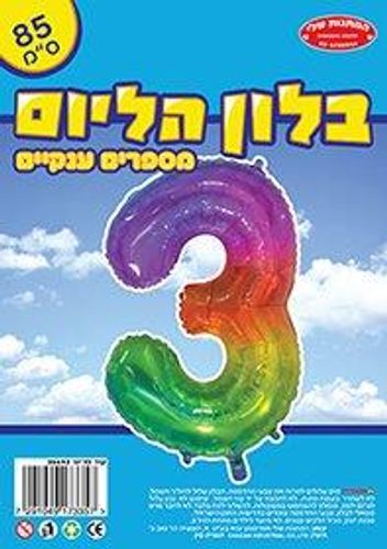 בלון מיילר צבעוני כ-86 סנטימטר - ספרה 3