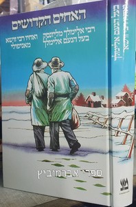 האחים הקדושים