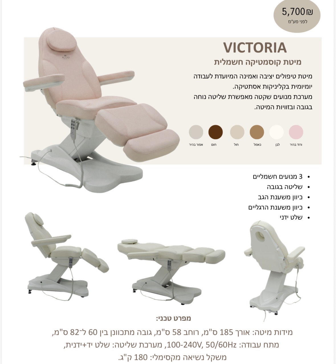 מיטת טיפולים חשמלית VICTORIA