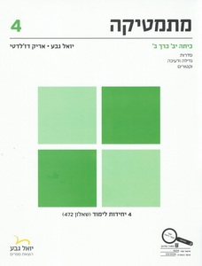 גבע מתמטיקה ספר 4 יחידות כיתה י"ב – כרך ב' שאלון 472 יואל גבע
