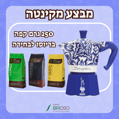מבצע! מקינטה דולצ'ה וגבאנה מוקה אקספרס כחולה 3 כוסות Moka Express Dolce & Gabbana 3 Cups