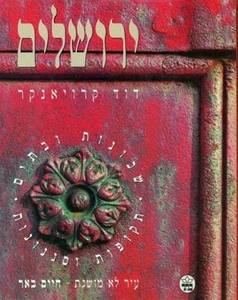ירושלים שכונות ובתים תקופות וסגנונות (יד 2 כחדש) - דוד קרויאנקר כתר