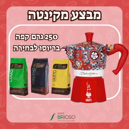 מבצע! מקינטה דולצ'ה וגבאנה מוקה אקספרס אדומה 3 כוסות Moka Express Dolce & Gabbana 3 Cups