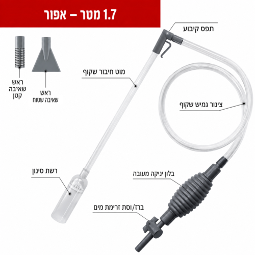 שואב רפש איכותי לאקווריום 1.7 מטר CS-102