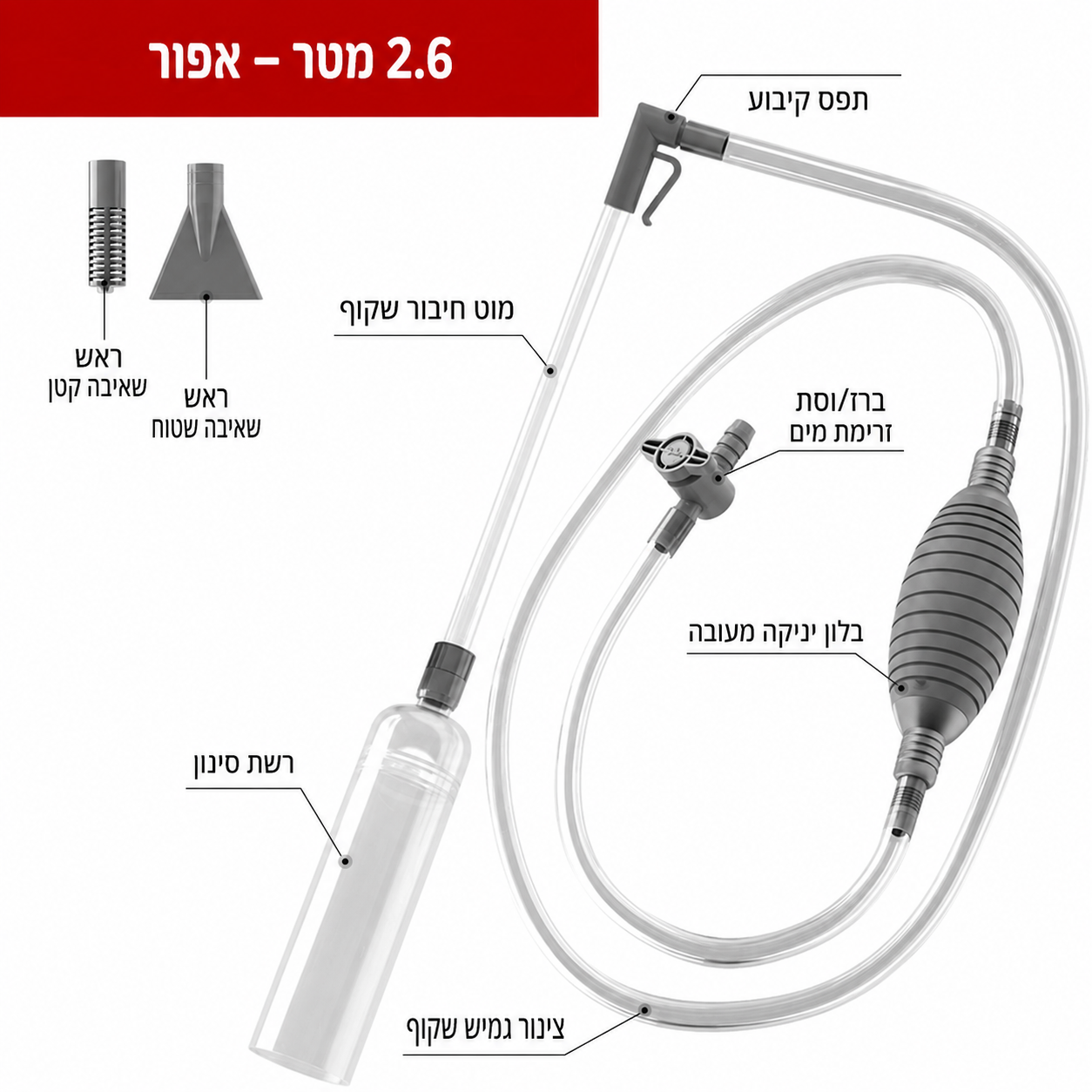 שואב רפש איכותי לאקווריום 2.6 מטר CS-003