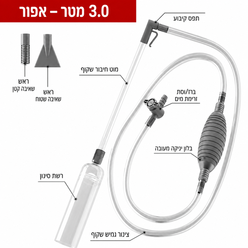 שואב רפש איכותי לאקווריום 3 מטר CS-001