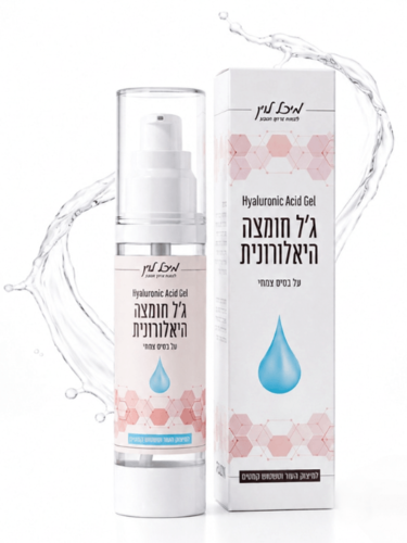 ג'ל חומצה היאלורונית - לכל סוגי העור (50 מ